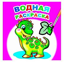Раскраска водная ЛЕДА "Динозаврик" 9785000337882