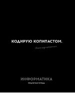 Тетрадь предм. 48л. Проф-пресс Profit "Остроумие и отвага-Информатика" 48-2404 эконом (клетка)