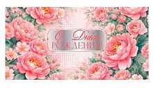 Конверт д/денег Микрос "С Днём рождения!" ч59565к фольга
