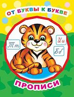 Пропись ЛЕДА Звездочка "От буквы к букве" 20*26см, 8стр. 978-5-00033-645-8