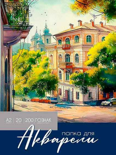 Папка для акварели А2 20л. Проф-Пресс "Красота акварельной живописи" 20-2231