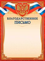 Благодарственное письмо ЛИС "С гербом" ОГБ-349 мел.бум.,115г/м2