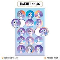 Наклейка А6 (9,5*15,5см) КВ "Единороги" 10256