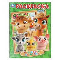 Раскраска УМКА А4  8л. "Кто живёт на ферме" 978-5-506-10996-9