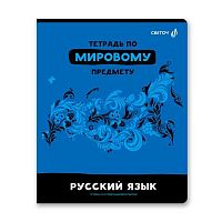 Тетрадь предм. 48л. СВЕТОЧ "Без фильтров-Русский язык" 48Т0(00846) (линейка)