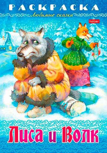 Раскраска-книжка ХАТ А4 8л. Любимые сказки "Лиса и волк" 31861