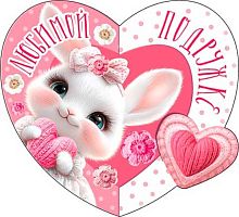 0.2-55-14361 Открытка Любимой подружке (20шт) (блёстки,сл.-техн.) (МО)