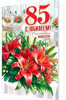 Открытка МО "85" 2-46-12481 блёстки,рельеф