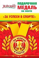 Медаль металл. "За успехи в спорте!" 15.11.00545 малая