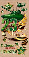 0.2-17-23038 С Днём Защитника Отечества! 23 Февраля! (б/т,фольга) (конв.д/д) (МО)