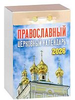 Календарь отрывной 2026г. Атберг "Православный церковный календарь" ОКА2126