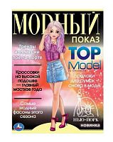 Раскраска УМКА А4 "Модный показ. TOP Model. Нью-Йорк" 978-5-506-07885-2