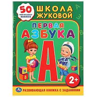 Развивающая книжка с заданиями УМКА "Школа Жуковой. Первая азбука" 978-5-506-01095-1