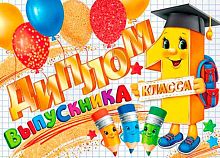 0.3-21-215 Диплом выпускника 1 класса (фольга) (МО)