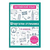 Справочник ФЕНИКС "Шпаргалки отличника. Готовимся к ВПР. Английский язык" 67689