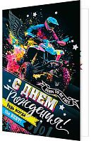 0.2-01-11098 Открытка С ДР (муж,рельеф,фольга) (МО)