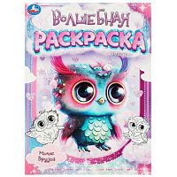 Раскраска волшебная УМКА А4  8л. "Милые друзья" 978-5-506-09036-6