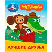 Книжка-малышка УМКА "Лучшие друзья. Чебурашка Золотая коллекция"  978-5-506-11406-2