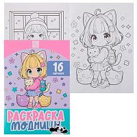 Раскраска КОКОС А4  8л. "Модницы" 253185