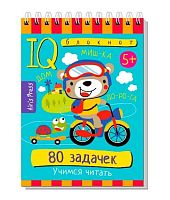 Книжка с заданиями АЙРИС Умный блокнот "80 задачек. Учимся читать" (5+) 29678