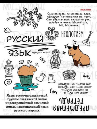 Тетрадь предм. 48л. Проф-Пресс "Капибара-Русский язык" 48-0004 тисн.лён (линейка)