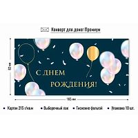 Конверт д/денег КВ премиум "С днём рождения" 9861