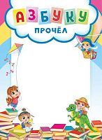 Грамота школьная ЛИС "Азбуку прочёл" ОГБ-461 мел.бум.,115г/м2