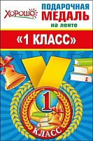 Медаль металл. "1 класс" малая 53.53.191