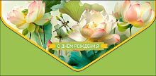 Конверт д/денег Арт Дизайн "С Днём Рождения" 1216.675