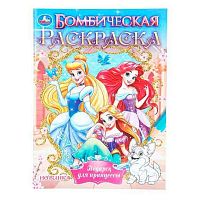 Раскраска бомбическая УМКА А4  8л. "Подарок для принцессы" 978-5-506-11216-7