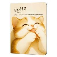 Блокнот  9*12см  24л. КОНТЭНТ "КисуНЯ (котик лижет лапки)" 978-5-00241-290-7 клетка,крем.бум.