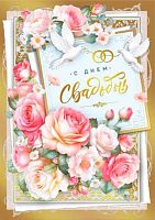 Открытка Мир поздравлений "С днем свадьбы!" 048.720