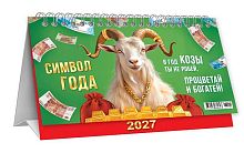 Календарь-домик настол. 2027г. ЛИС "Процветай и богатей!" КДБ-27-001 19,6*13см