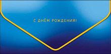 Конверт д/денег Арт Дизайн премиум "С ДР" 1216.071