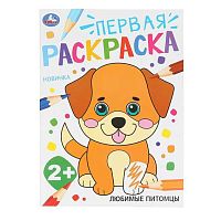Раскраска первая УМКА А4  8л. "Любимые питомцы" (2+) 978-5-506-10203-8
