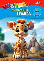 Бумага цв. двухстор. А4  8л. 8цв. АППЛИКА "Жирафик" С2766-22