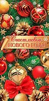 0.4-15-5126 Счастливого НГ (б/т) (конв.д/д) (МО)