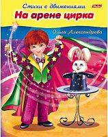 Книжка ХАТ А5 Стихи с движениями "На арене цирка" 13322