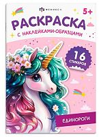 Раскраска с наклейками-образцами ФЕНИКС А5  8л. "Единороги" 70544