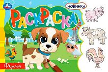 Раскраска УМКА А5  4л. "Ферма" 978-5-506-08135-7