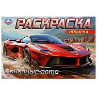 Раскраска горизонтальная УМКА А5 "Гоночные авто" 978-5-506-09165-3