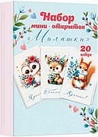0.3-78-004 Набор мини-открыток "Милашки" (20шт) (б/т) (МО)