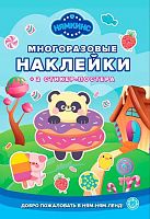 Развивающая книжка с многоразовыми наклейками Эгмонт "Нямкинс" МНСП 2401 