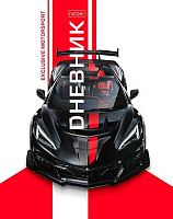 Дневник 1-11кл. ХАТ тв.обл. "Exclusive motorsports" 36096 лам.soft-touch