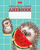 Дневник читательский ХАТ А5 24л. "Хорошо быть ёжиком" 28999 оригинал.блок,на скобе