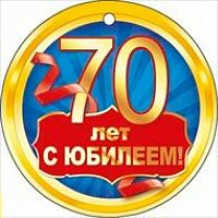 0.066.519 Медаль "70" (МП)