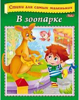 Книжка ХАТ А5 8л. Стихи для самых маленьких "О зоопарке" 14011