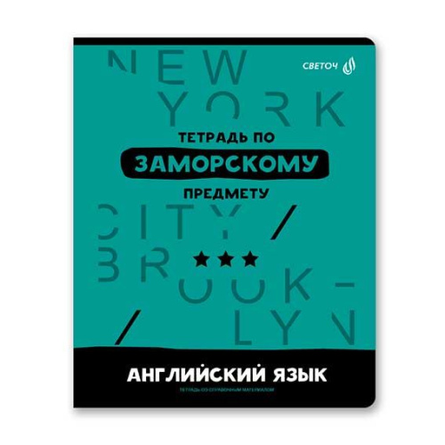 Тетрадь предм. 48л. SVETOCH "Без фильтров-Английский язык" 48Т1(00840) (клетка)