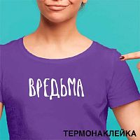 Термонаклейка д/текстильных изделий deVENTE "Вредьма" 8002417 (18*7,1см)