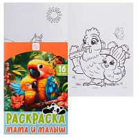 Раскраска КОКОС А5  8л. "Мама и малыш" 253976